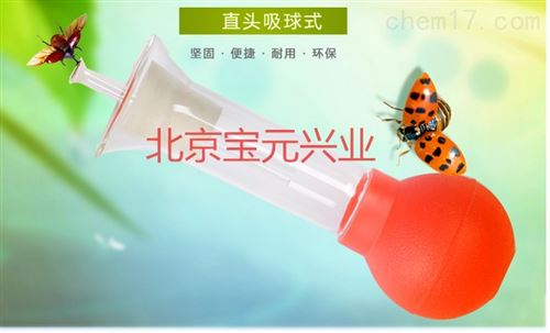 直球吸虫管、微型昆虫吸虫器