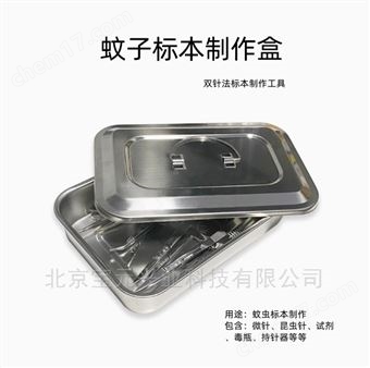 BY-SZ03双针法蚊子标本制作盒