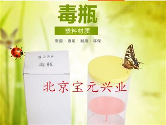 by毒瓶、昆虫毒瓶、标本毒瓶