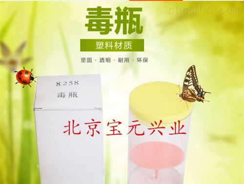 毒瓶、昆虫毒瓶、标本毒瓶